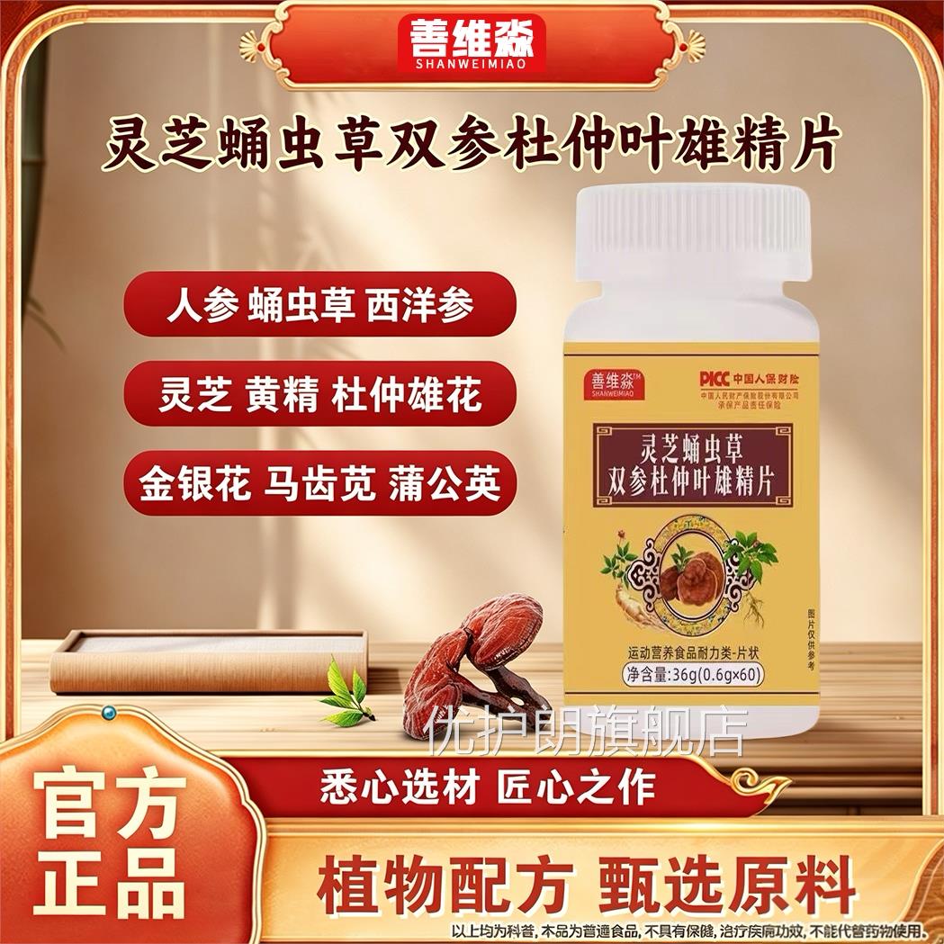 全新升级灵芝蛹虫草双参杜仲叶雄精片官方正保品证善维淼旗舰店Z
