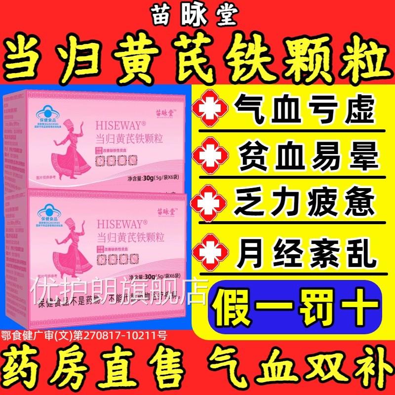 苗咏堂当归黄芪铁颗粒月经补气血不来养调理亏虚官方旗舰店正品my