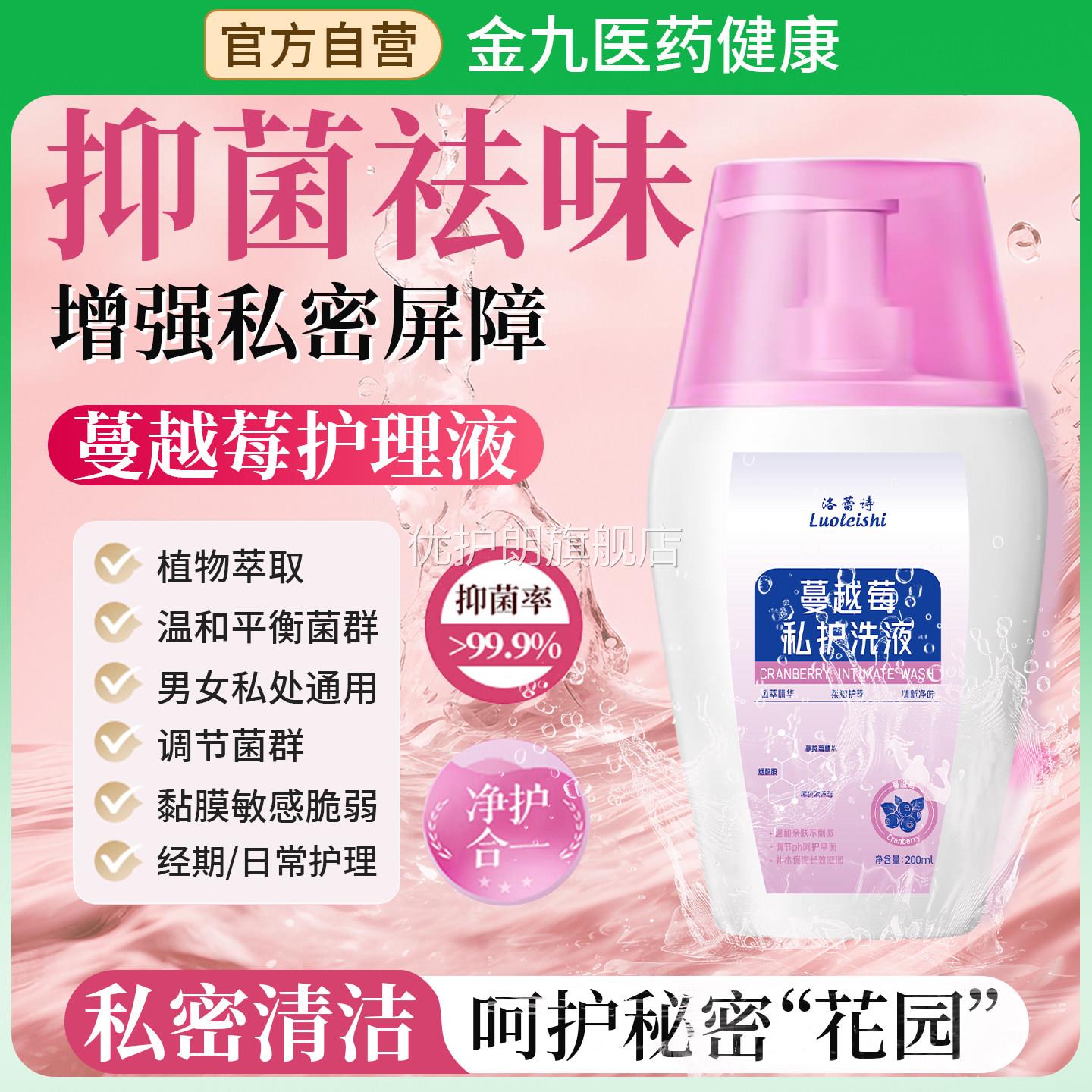 洛蕾诗蔓越莓私处阴道洗液女性护理液去异味消除痒症抑菌妇科炎优