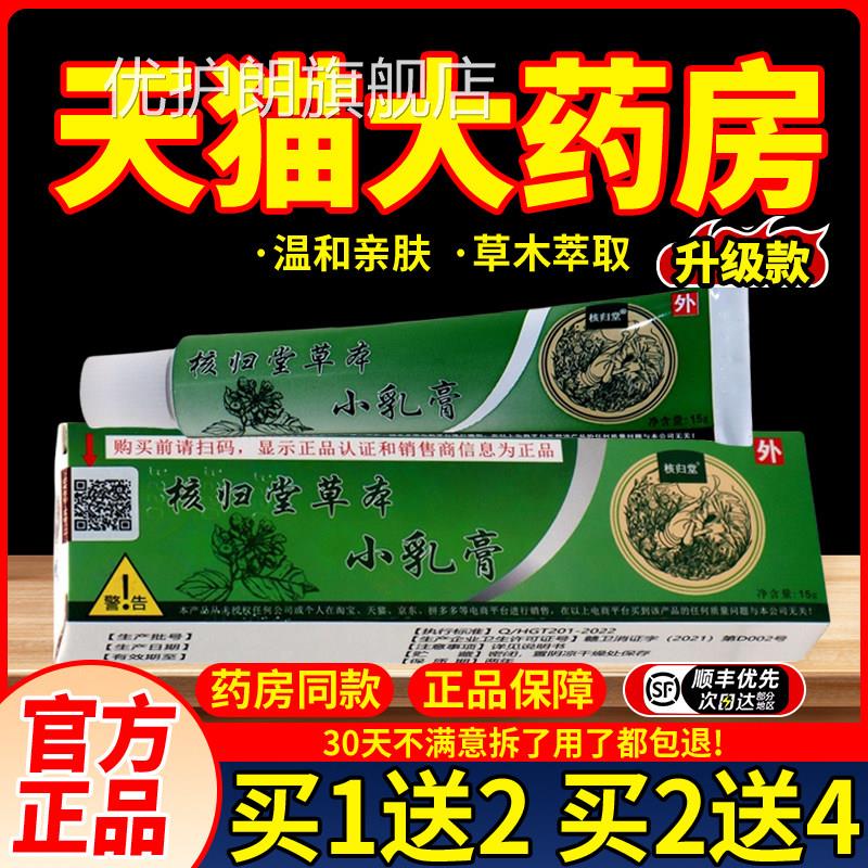 正品核归堂草本小膏15g草本膏元氏立元乳堂草本乳膏皮肤外用抑菌