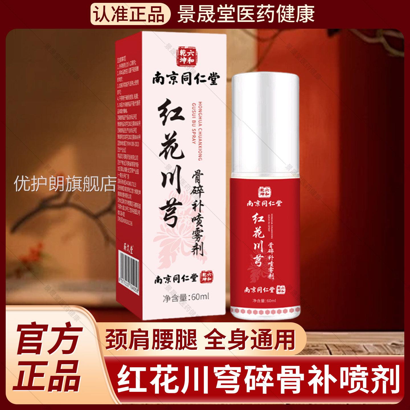 南京同仁堂红花川芎骨碎补关节喷雾剂六和乾旗坤官方舰店正品关节