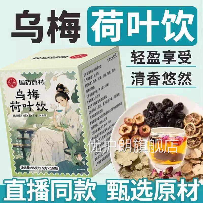 国药药乌梅荷叶饮消消茶官方旗舰店正品山楂消材消茶代用茶1DT优