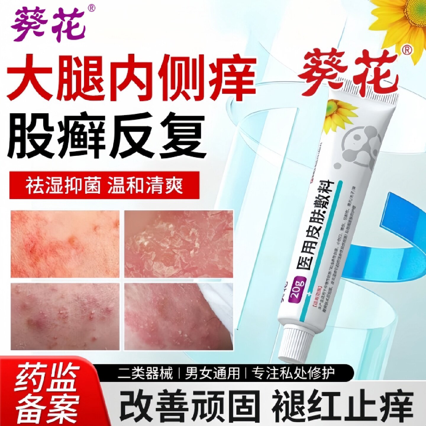 大腿内侧皮肤瘙痒股藓止痒膏男士专用治疗真菌感染私处去阴囊旗舰