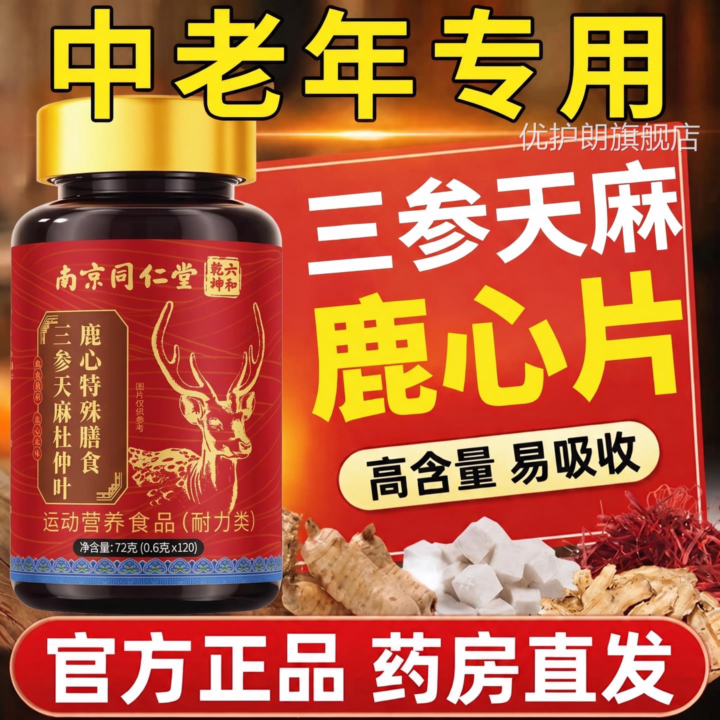 仁【官方正品】南京同堂六和乾坤三参天麻杜仲叶鹿心片中老年用zz