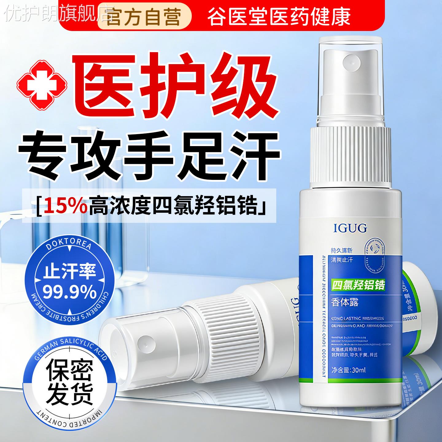 四氯羟铝锆手汗止汗神器手足出汗干爽喷雾手脚心出汗专用止汗优护