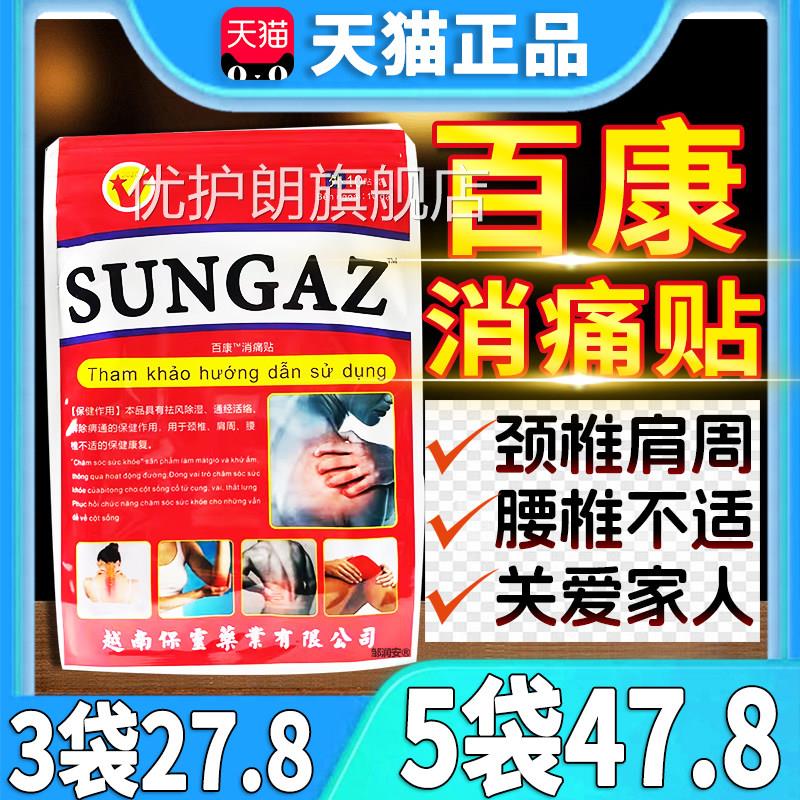 SUNG不AZ百康消痛贴颈椎肩周腰椎适通经活络皮肤外用膏贴10贴/袋