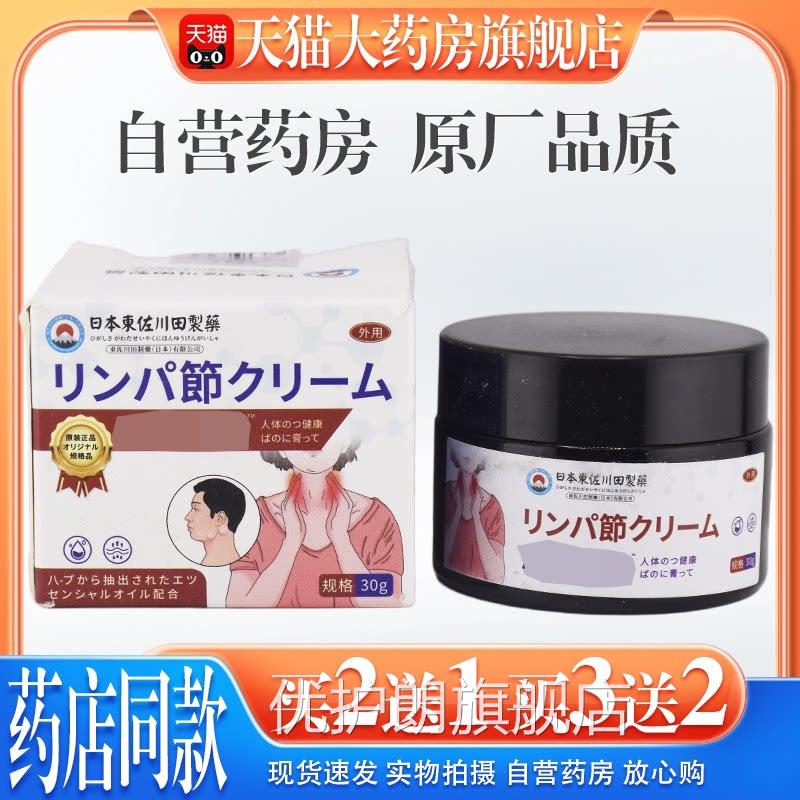 【天猫大药疏房旗舰店】日本淋巴结膏通淋巴男女用颈部结节肿消散
