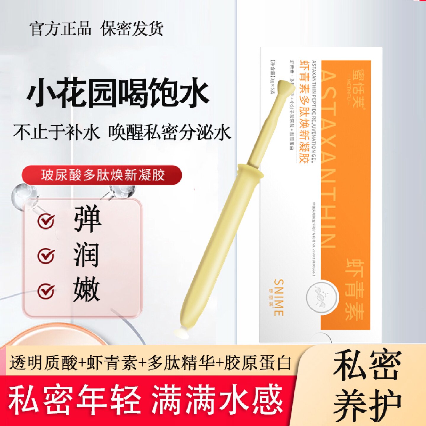 女性私密虾青素多肽焕新凝胶补水润保湿小分子胶原蛋白滋养旗舰店
