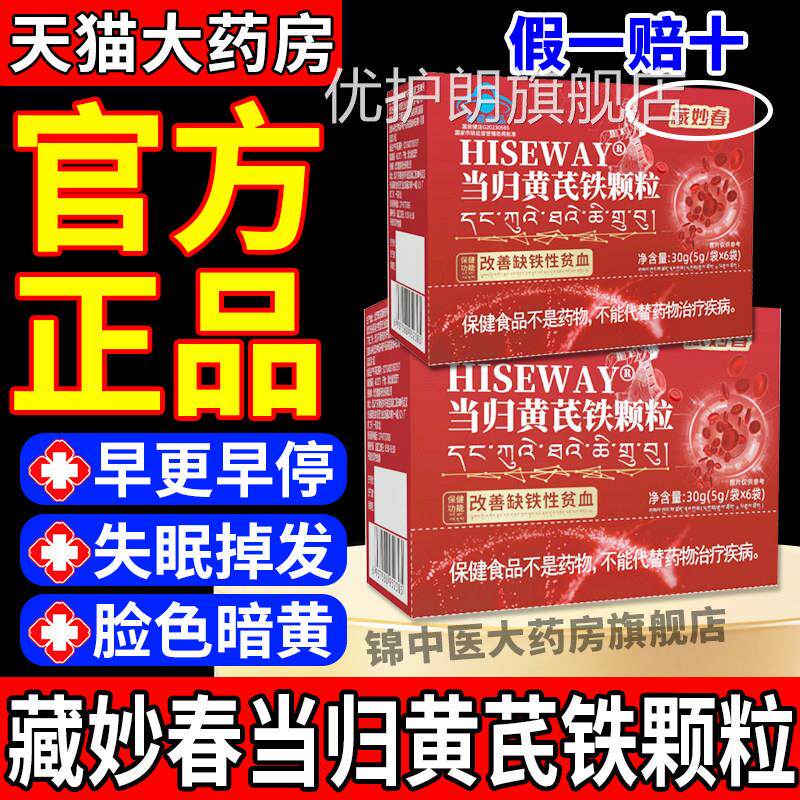 藏妙春当归黄芪铁颗粒调理月经量少不来调推迟发g黑例假官方正品w