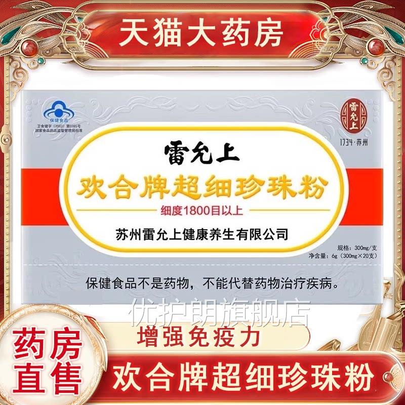 雷允上珍珠粉欢合牌超细珍珠免疫调节免疫低成人增强免疫力粉7xs