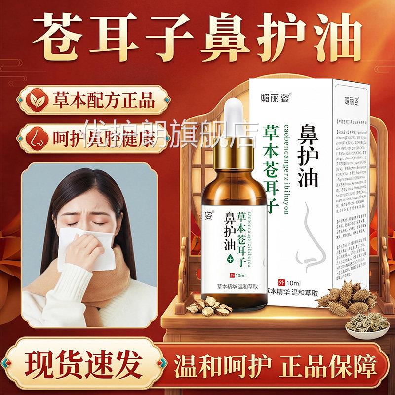护草本苍耳子鼻油官方旗舰店正品草本植萃苍耳子鼻舒爽油10ml/瓶l