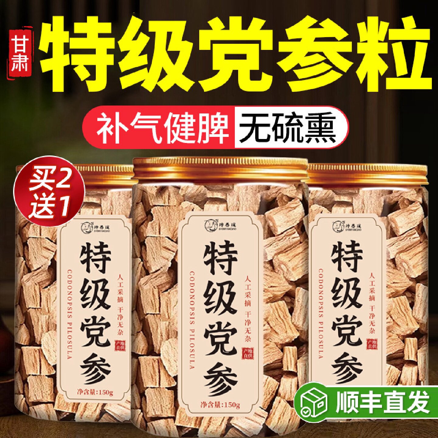党参中药材正品旗舰店特级野生党参当归黄芪组合装补气养血3旗舰