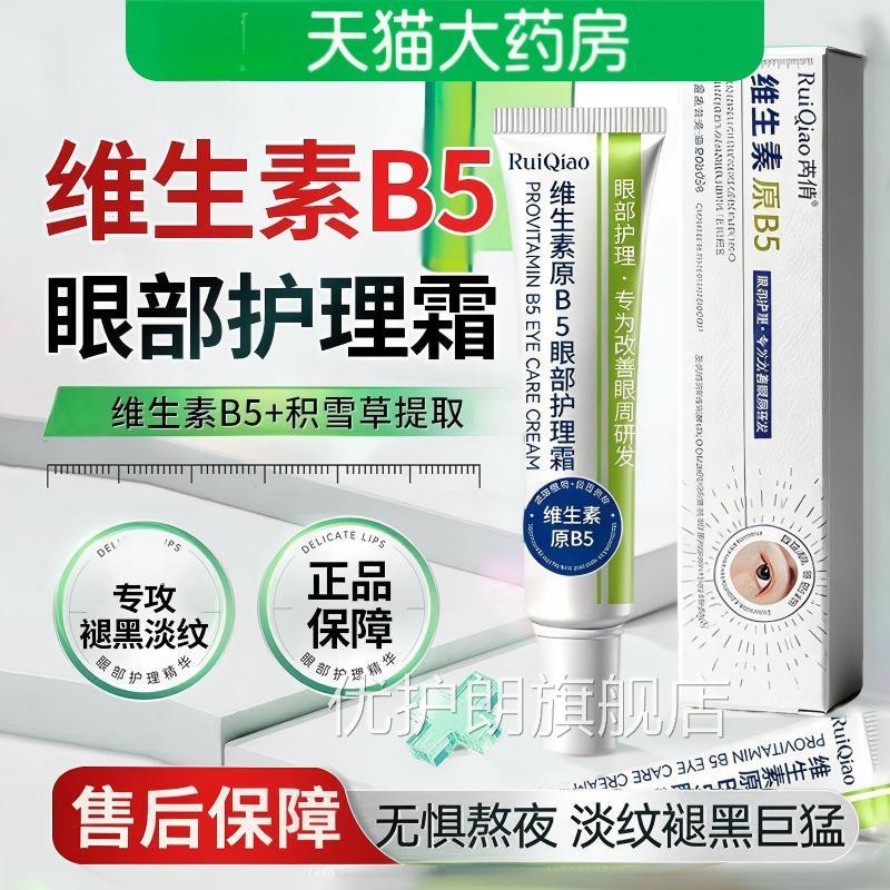 维生素原b5眼部霜护理去眼袋女淡化细纹黑眼圈抗皱紧致提拉正品优