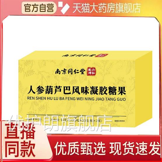 南京同仁方堂双礼牌人参葫芦巴软胶囊官旗舰店正品凝胶糖果6FC优