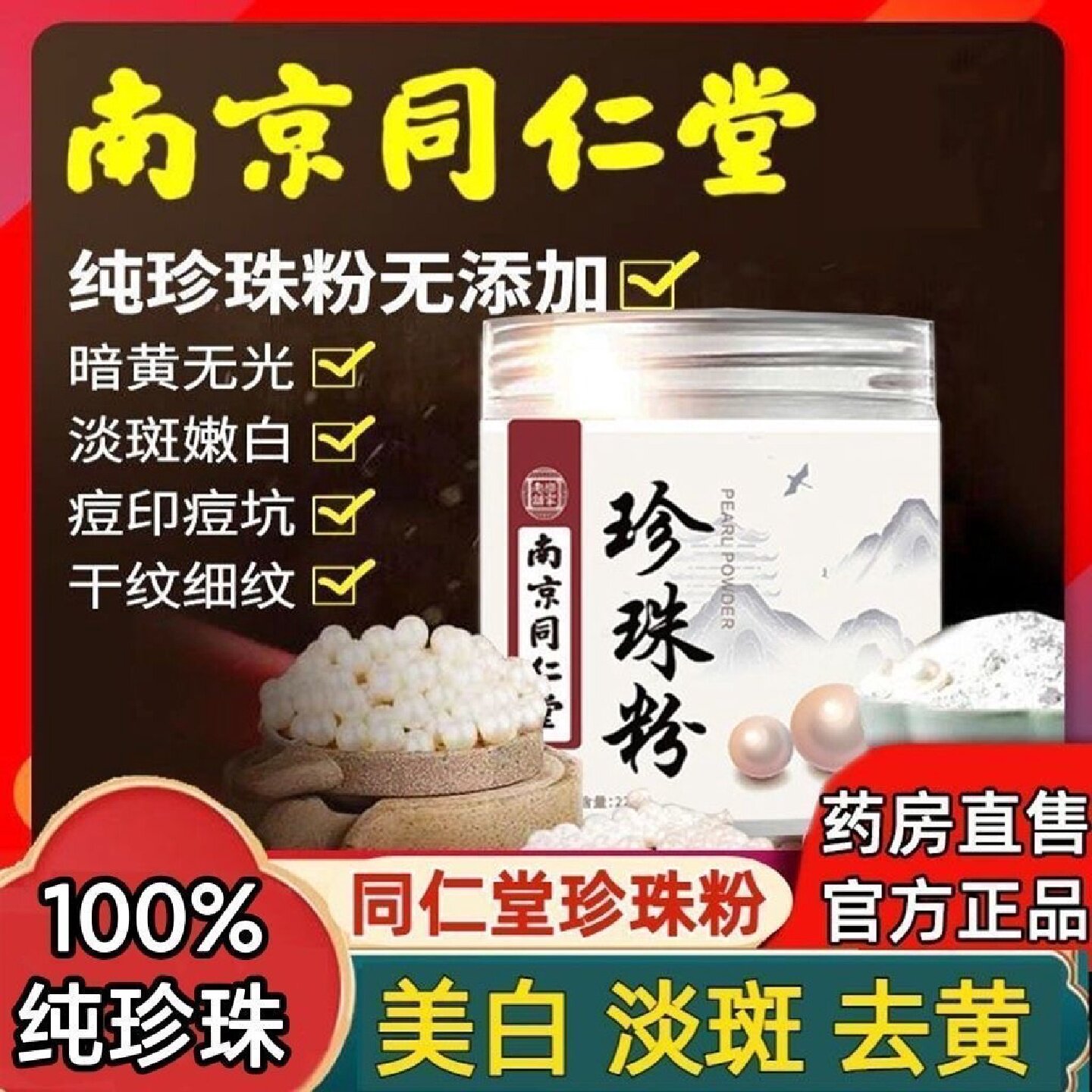 同仁堂珍珠粉涂抹面膜粉美白淡斑去黄提亮肤色100%纯官方官网旗舰