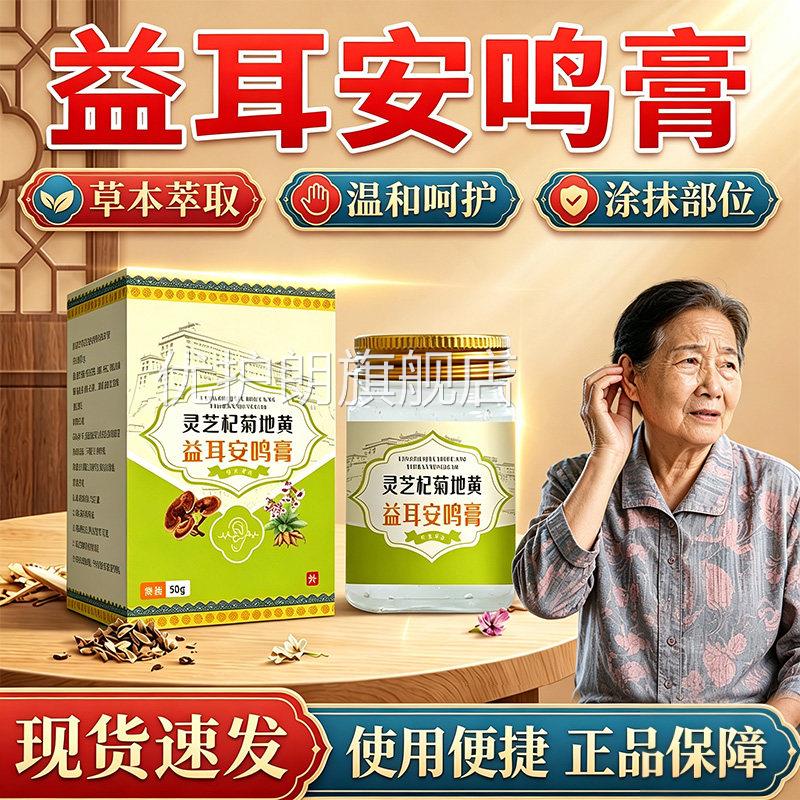 灵芝杞菊地黄益耳安鸣膏官方旗0舰店正品草本萃取耳朵外用5g/盒lz