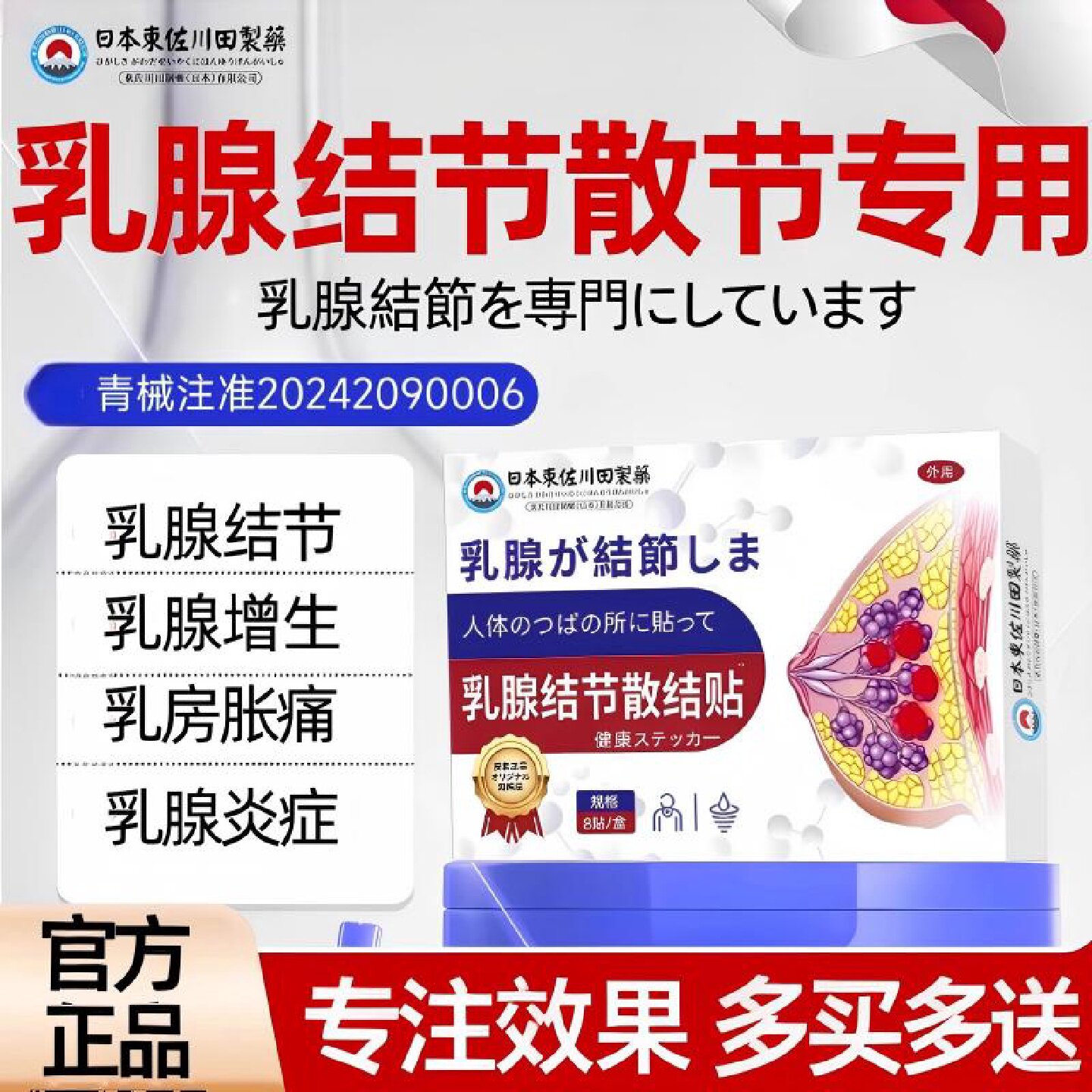 日本乳腺增生结节专用贴膏疏通肿块小叶硬块专研囊肿纤维瘤远旗舰