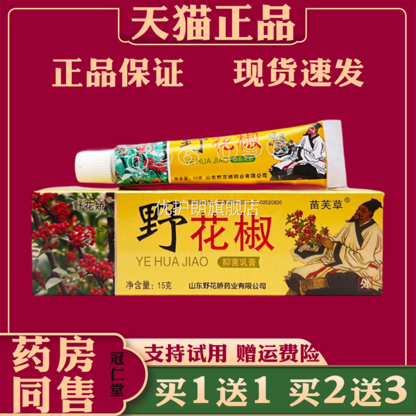 苗芙草野花娇野花椒抑菌乳膏15g/支皮肤外用抑菌蚊虫叮咬止痒抑菌