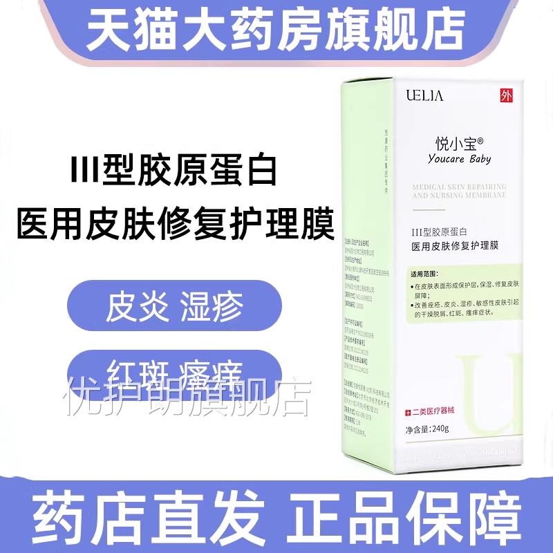 小宝医用皮肤修复护理膜III悦型胶原蛋白改善皮炎湿疹敏感皮肤jz