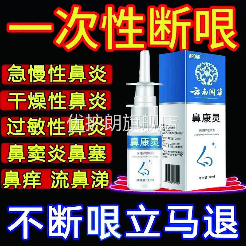 云南本草鼻康灵喷剂流鼻涕炎痒塞干燥过敏异物打喷嚏清热护理正品