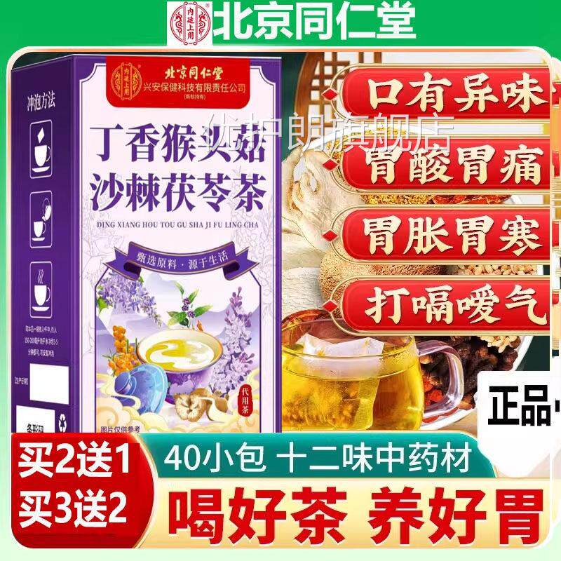 北京同仁堂组猴头菇丁香沙棘茶合无糖养胃护胃浅表橙萎缩反流40袋