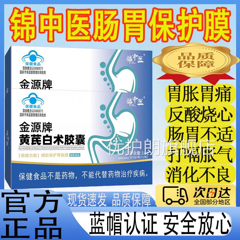锦中医金源牌黄胃芪白术胶囊脾虚弱胃疼胃胀肠胃不适反酸正品mt优