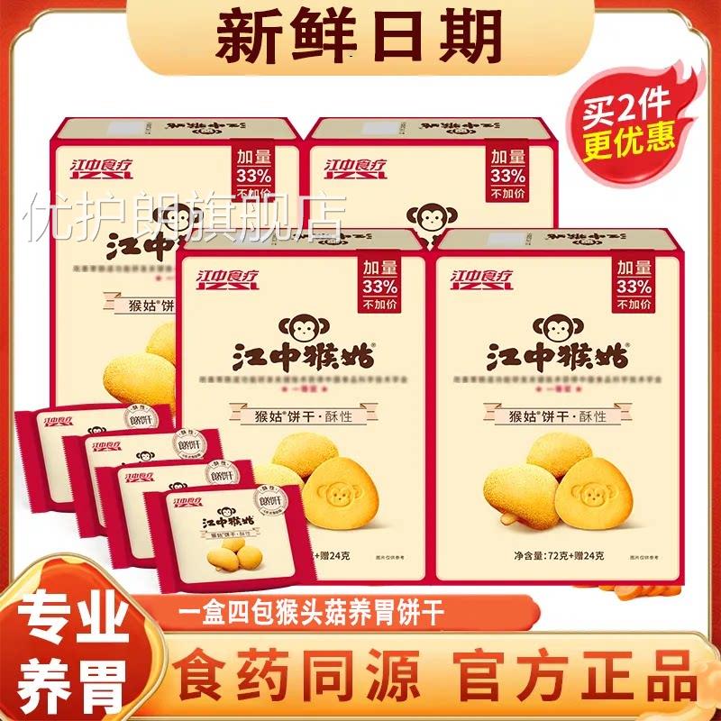 江中猴头菇饼干官方正旗舰店品无糖0糖养酥性饼干零食袋装食品3xk