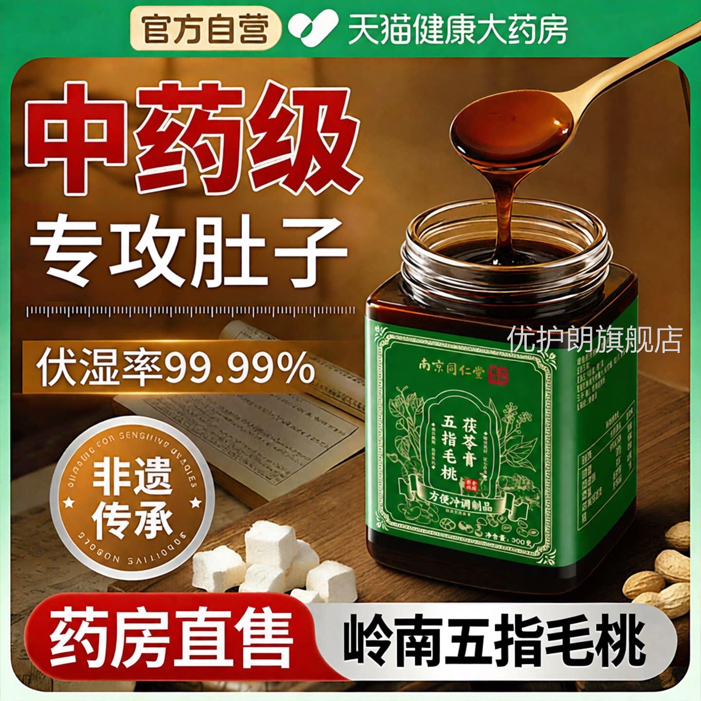 【官方正品】南京同仁堂五指毛桃茯苓膏湿伏膏古法慢熬浓缩膏zz优