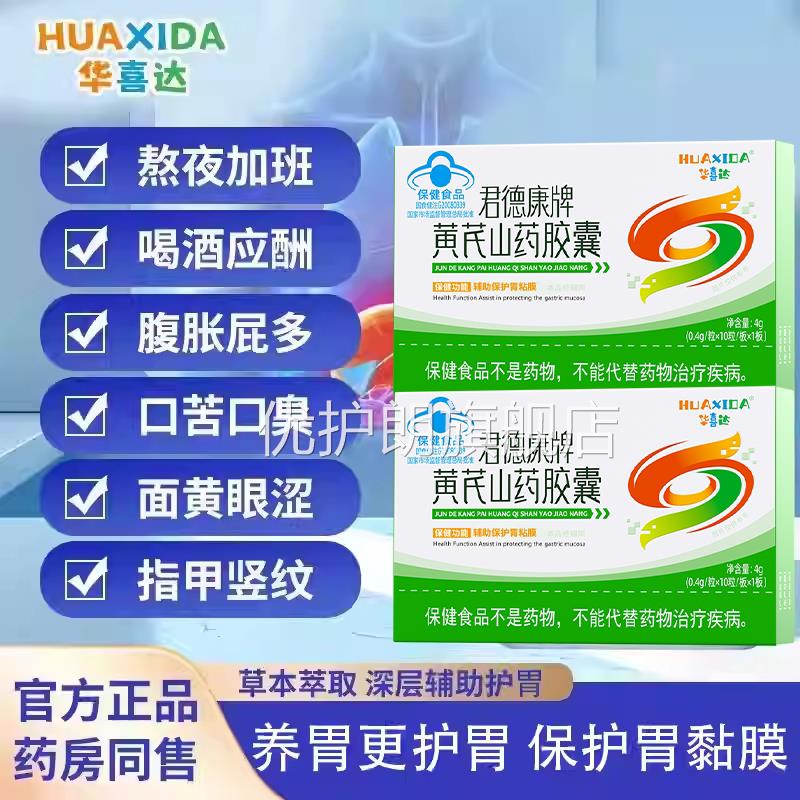 华药喜达君德康牌黄芪山胶囊辅助保护胃粘膜官方旗舰优护朗旗舰店