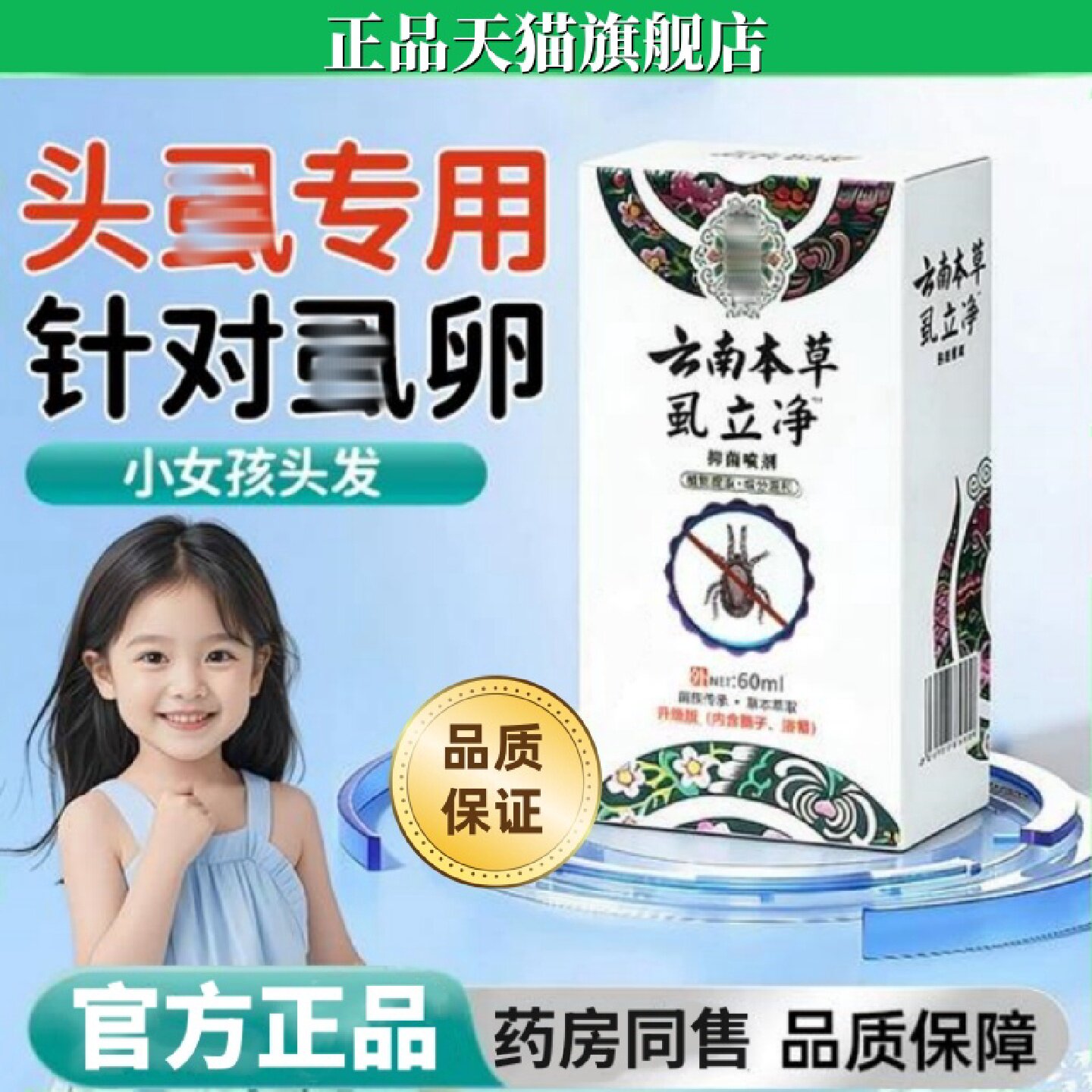 虱子药儿童头发虱立净去除小女孩头上长虱子的药灭虱卵百部酊旗舰