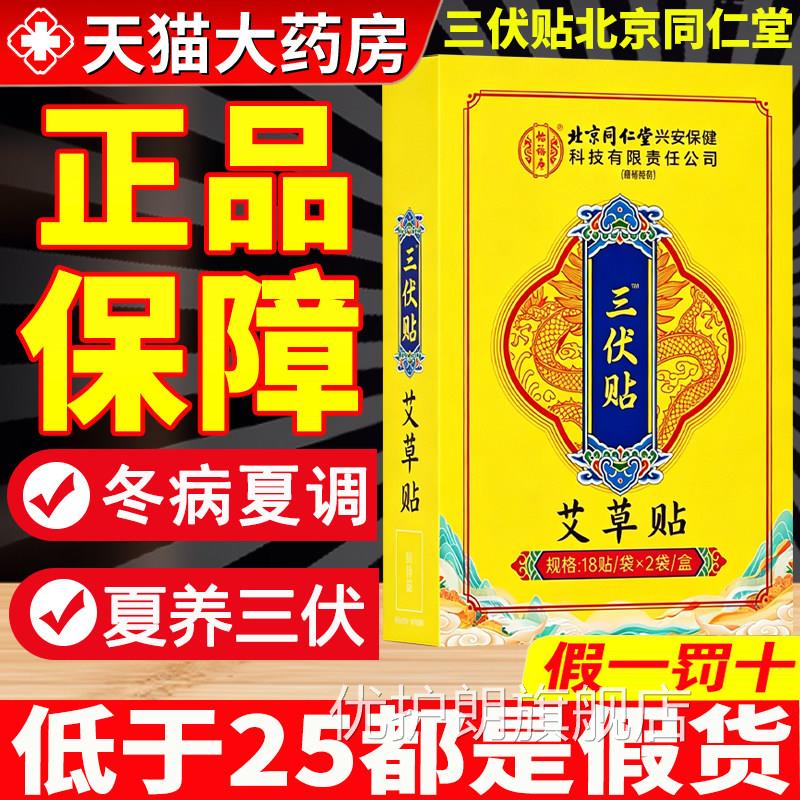 北京同仁堂三伏贴官方旗舰店正品空白儿童艾灸贴贴冬病夏治8qp优