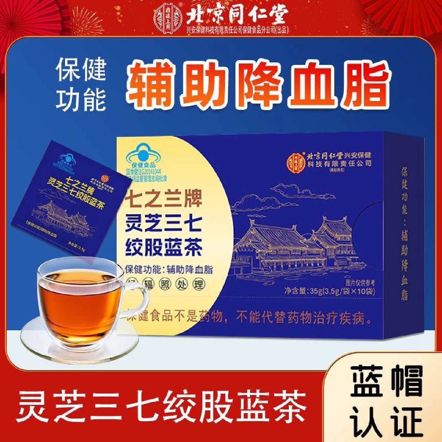 北京同仁堂内廷上用灵芝三七绞股蓝茶官方旗舰店正品药房直售8旗