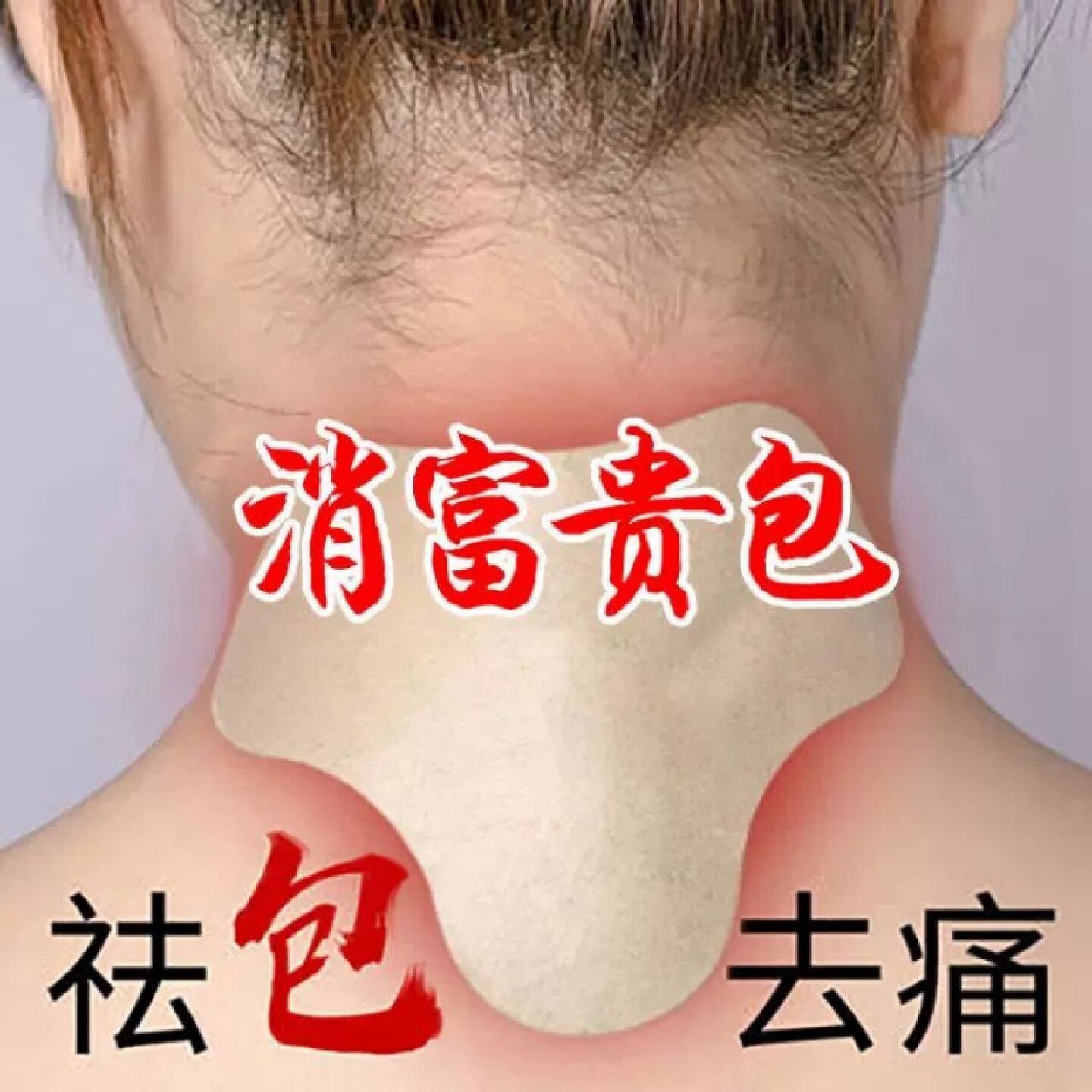 富贵包消除疏通贴药膏正品官方旗舰店颈椎病艾草治专去脖子自旗舰