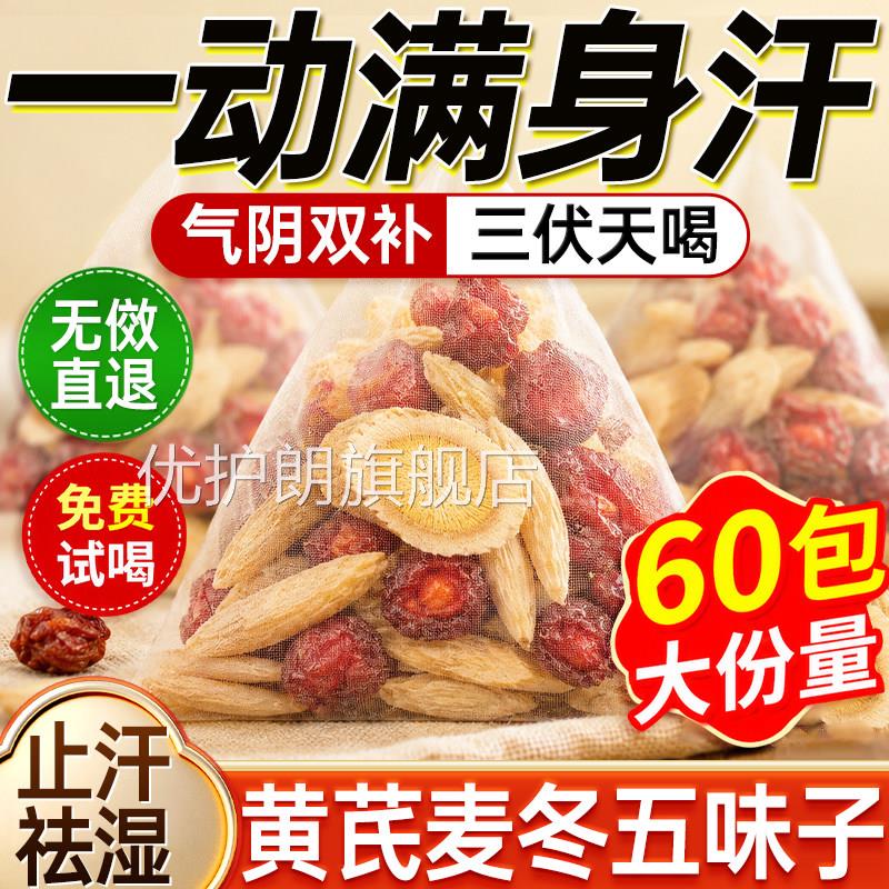 黄芪麦冬五味子茶中药材出汗多止汗茶旗麦冬黄芪五味子茶官方舰店