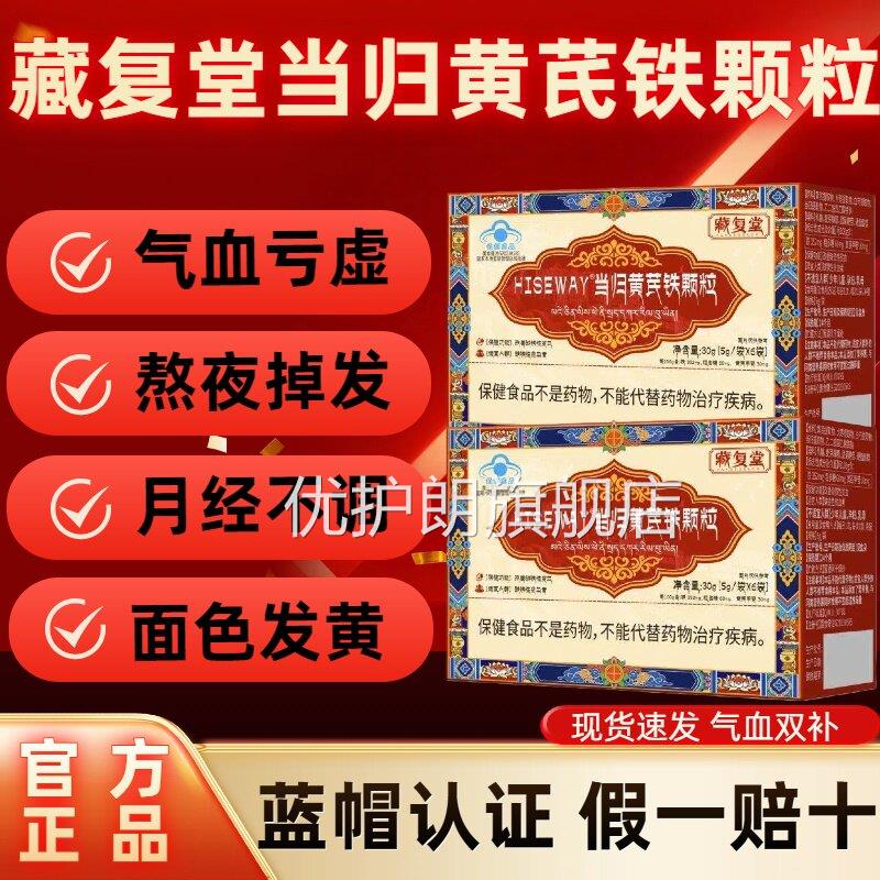 藏堂当归黄复芪铁颗粒改善贫血调理经期不准推迟发黑官方正品lm优