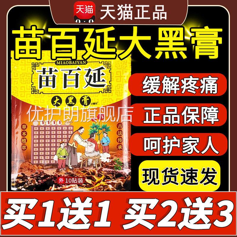 苗百延大黑膏官方旗舰店颈间椎肩周腰盘突出关节痛外用/10贴LC10