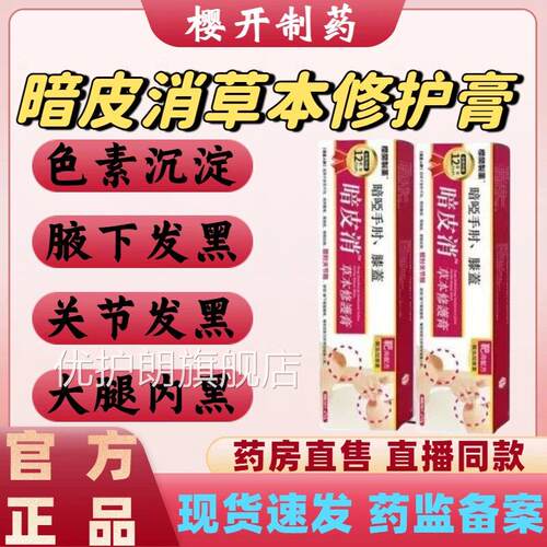 樱开制药暗皮消草腋本修护膏手肘膝盖关节大腿内黑下色素沉淀lm优