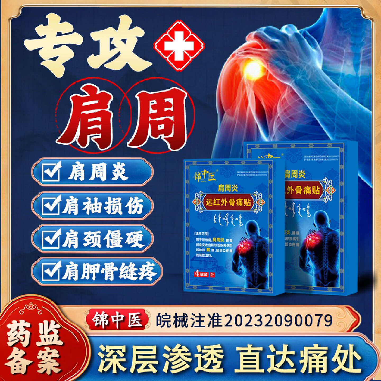 锦中医肩周贴远红外骨痛贴肩周炎肩膀肩袖损伤酸麻僵硬膏药贴旗舰