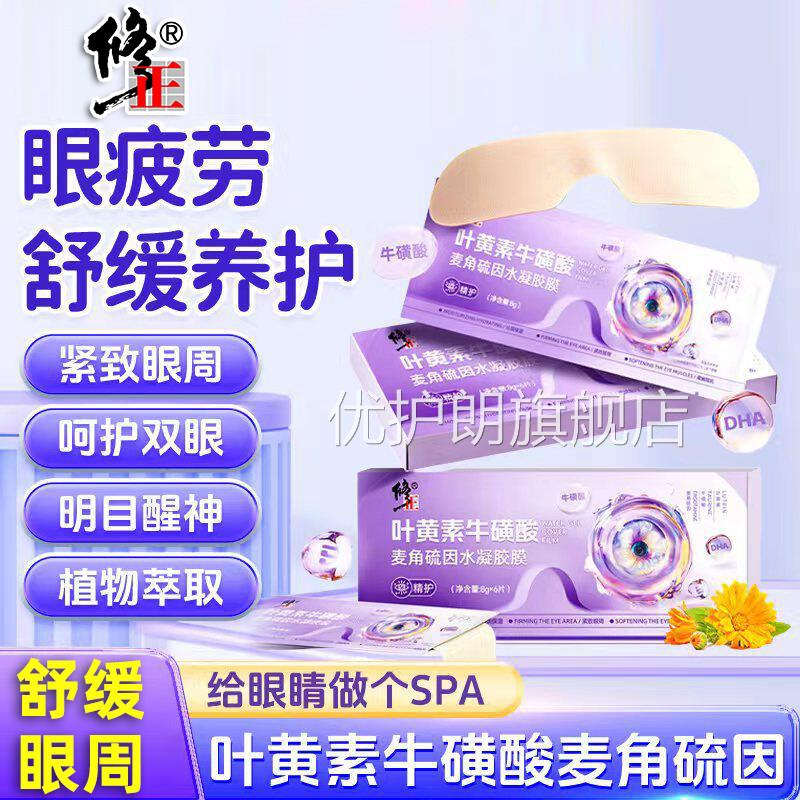 修正叶黄素牛磺酸眼膜贴麦角硫因水凝胶缓解疲劳舒缓滋养呵护双眼