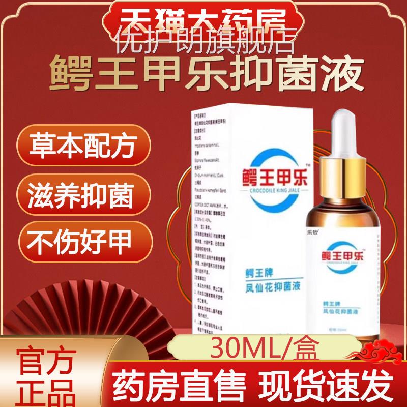 鳄王甲乐凤仙花灰指甲抑菌液鄂王甲乐甲家乐甲迪正姿品旗舰店lk1