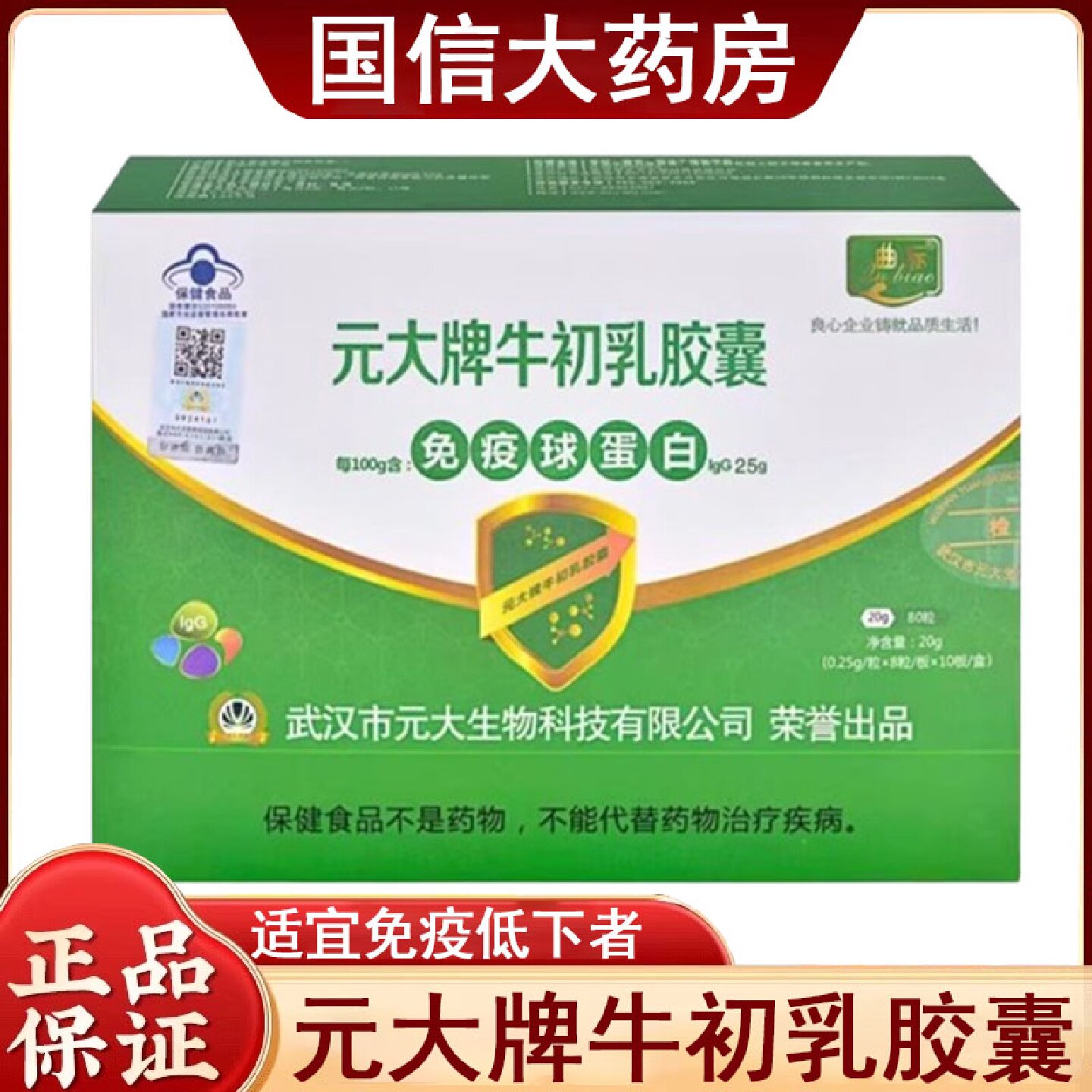 元大牌牛初乳胶囊80粒/盒含免疫球蛋白牛初乳冻干粉药房正品旗舰