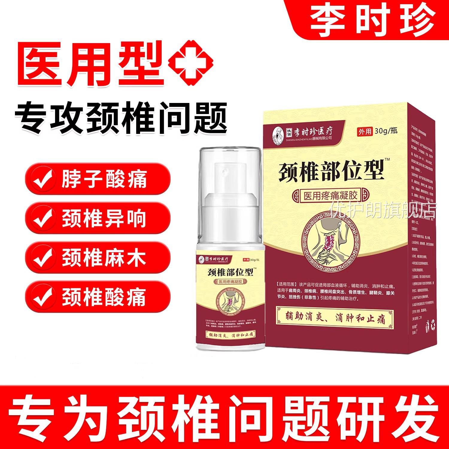李时珍颈椎部位喷雾剂硬专研颈椎疼痛肩胛骨脖子酸胀僵颈椎增生N2