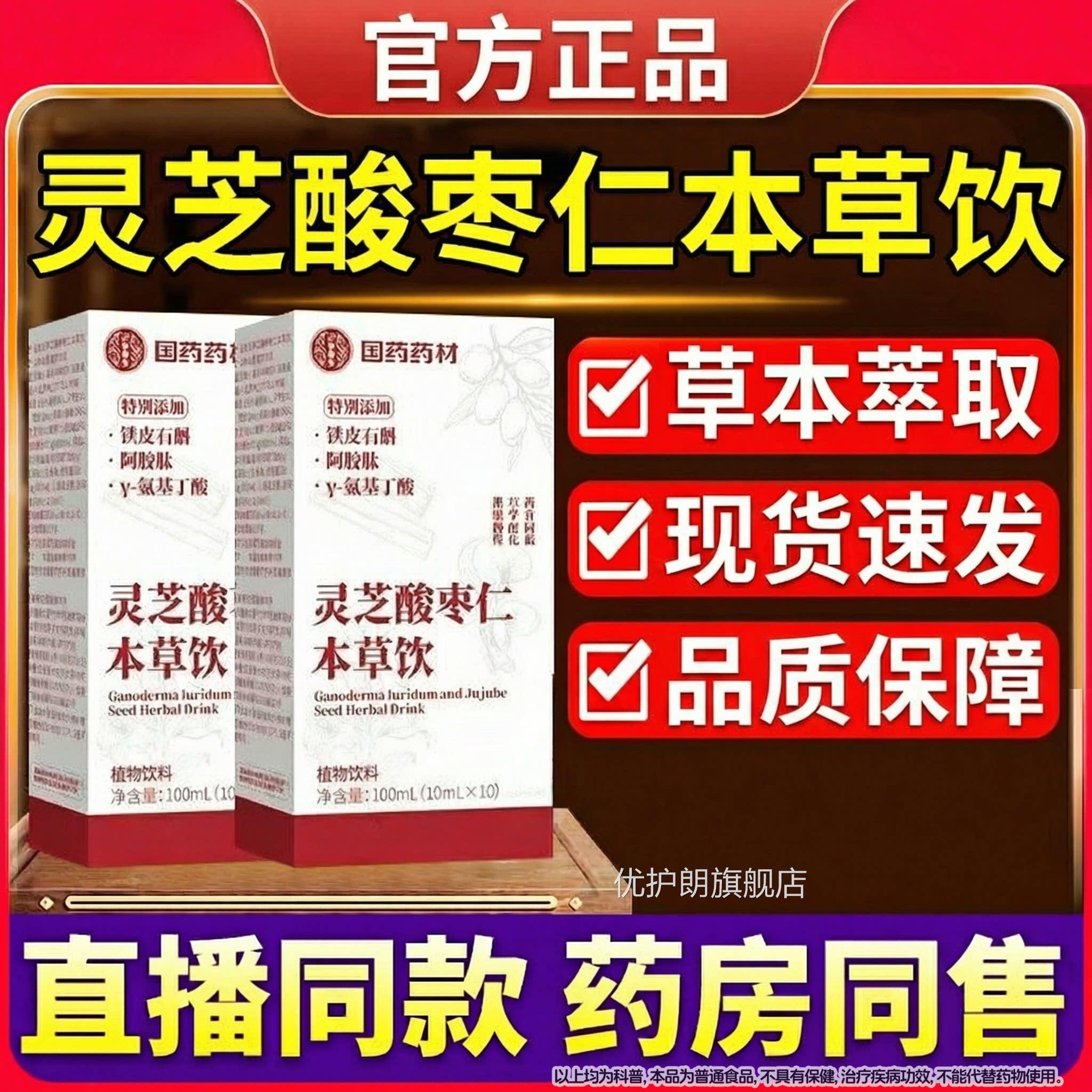 国药药灵芝酸枣仁本草饮品官方旗舰店养发安材神花禾睡眠饮林Z优