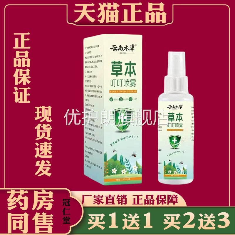 云南本草草本叮叮喷雾缓解蚊虫叮咬皮肤泛红起包痒外用止痒驱蚊液