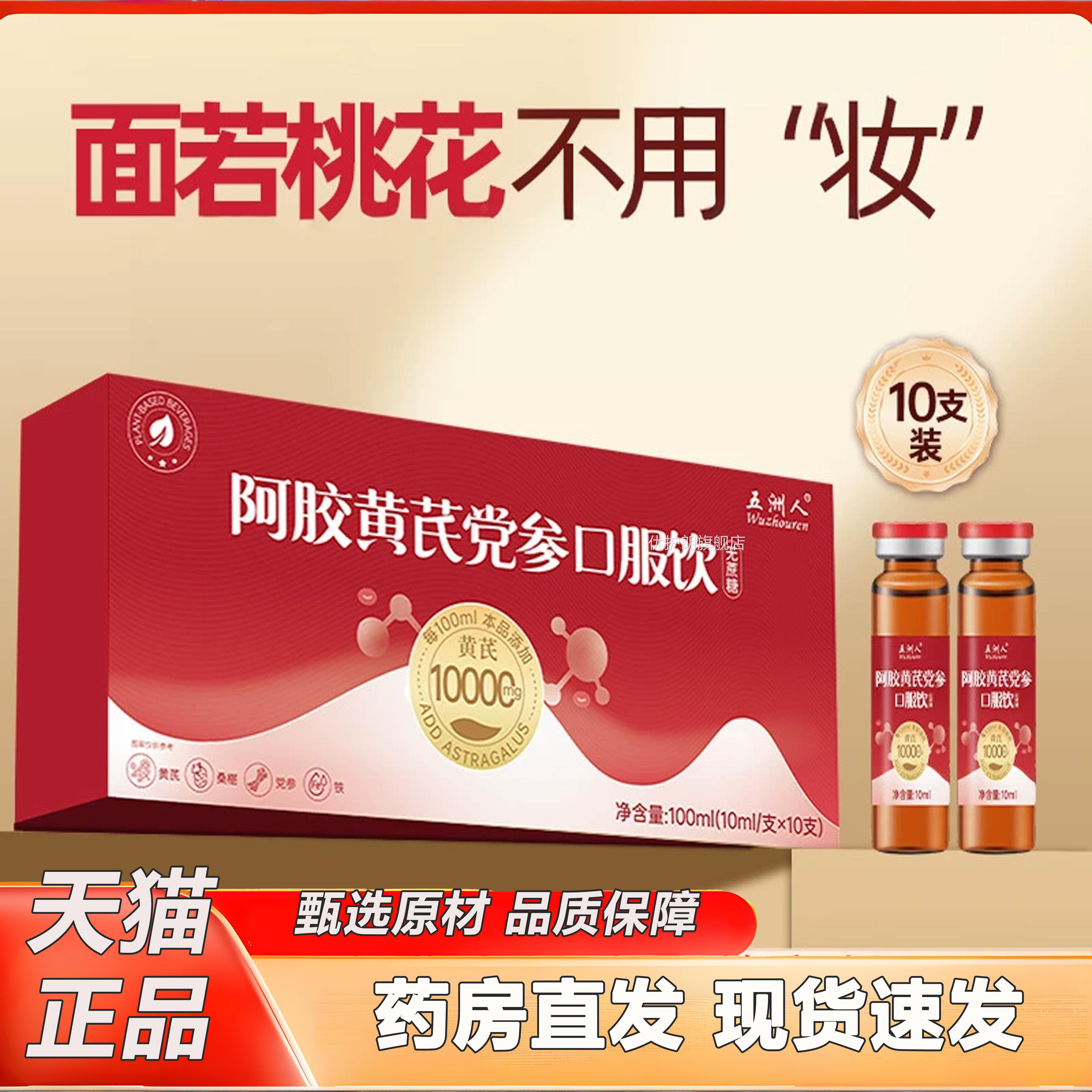 五洲人旗阿胶黄芪党参口服液饮品官方正品舰店女性含铁气血2TV优