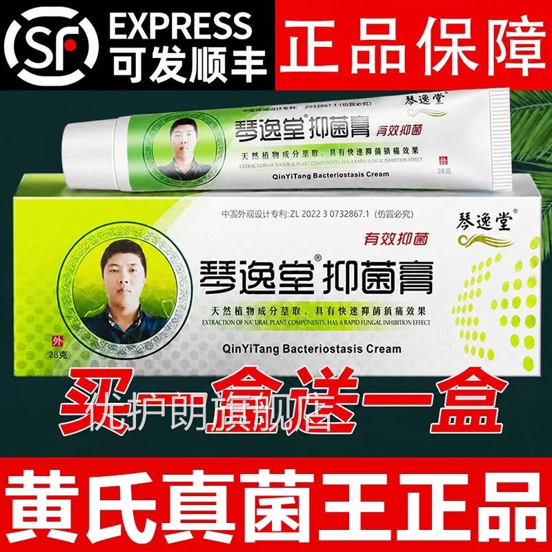 琴逸堂黄氏真菌王抑菌膏芪皮肤软膏官网正品天猫旗舰店黄拍1发2A