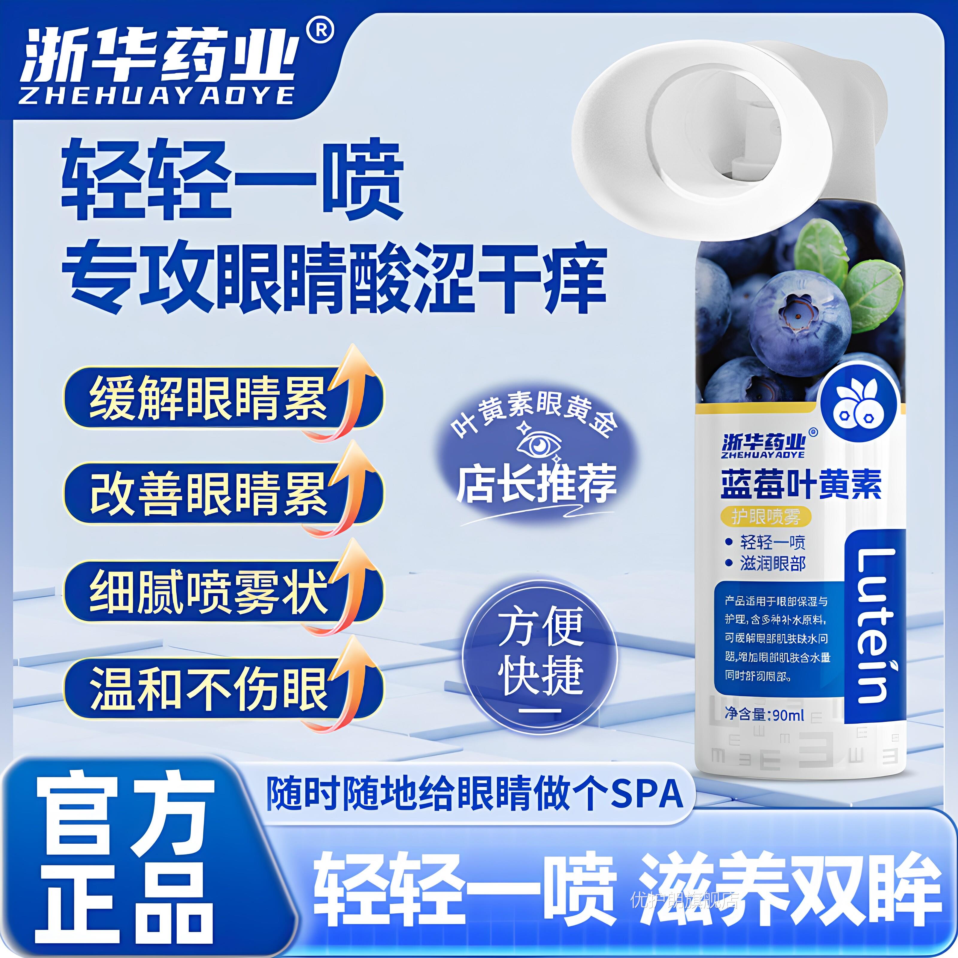 浙华药业蓝莓叶黄素护眼喷雾滴眼液儿童成眼人青少年洗液官方正品