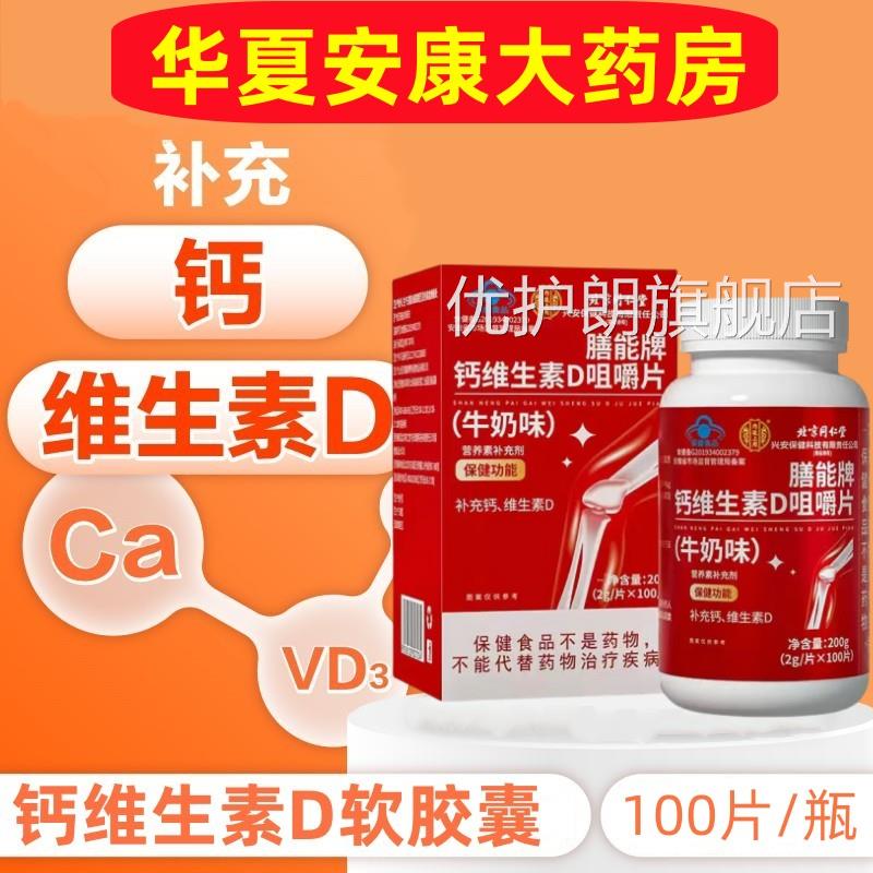同仁堂钙维素D咀嚼片儿童青少年中老年成人补钙维他命生D钙片旗舰图片