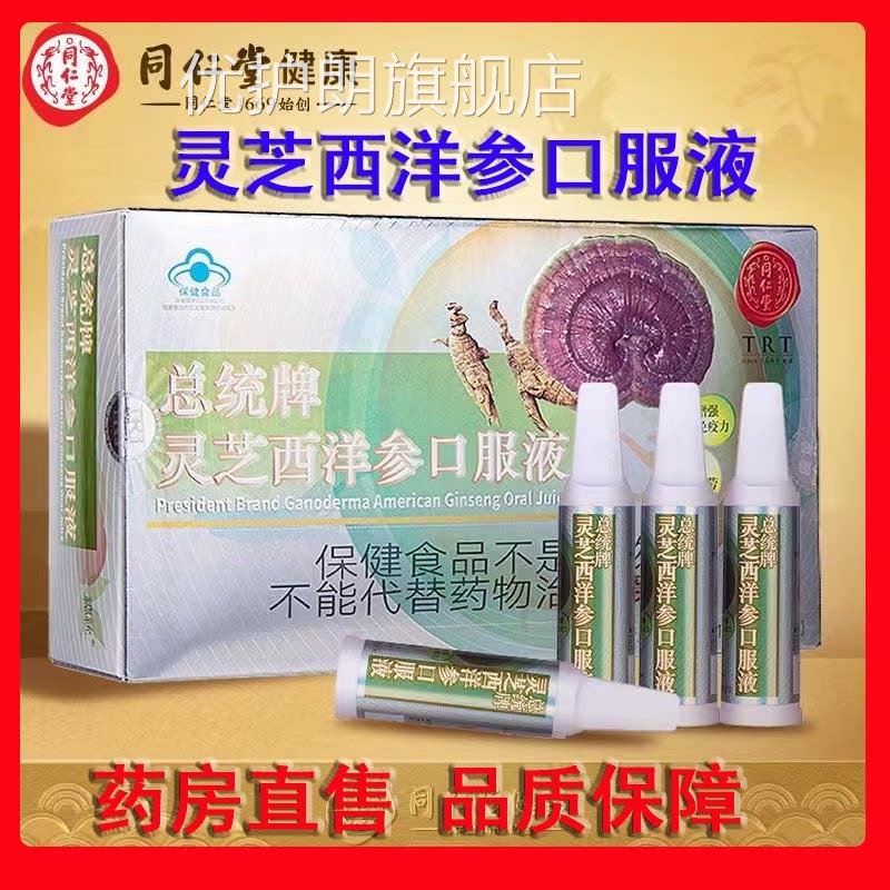同仁堂总统牌灵芝西洋口服液增强成人免疫正品礼盒h参y优护朗旗舰