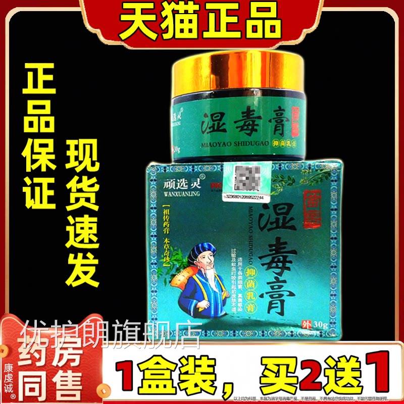 顽选灵湿毒膏抑菌膏30/盒官方正品男女乳私处护理草本舒缓软膏优